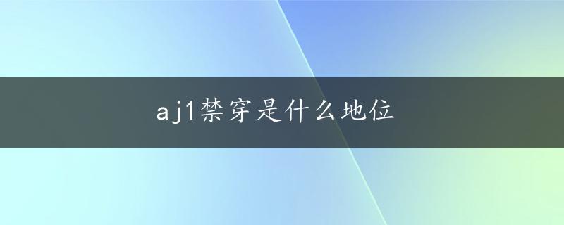 aj1禁穿是什么地位