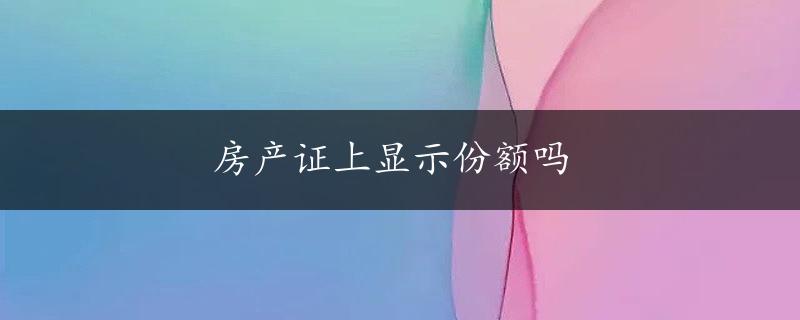 房产证上显示份额吗