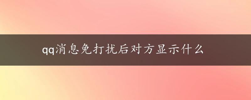 qq消息免打扰后对方显示什么