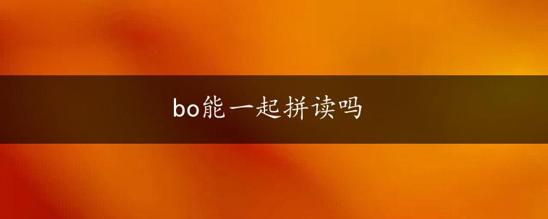 bo能一起拼读吗