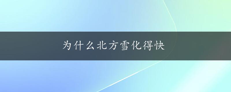 为什么北方雪化得快