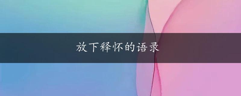 放下释怀的语录