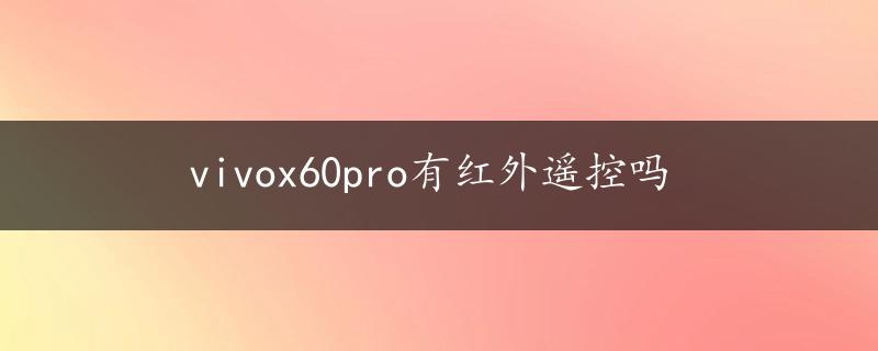 vivox60pro有红外遥控吗