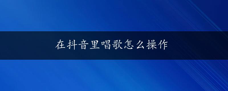 在抖音里唱歌怎么操作