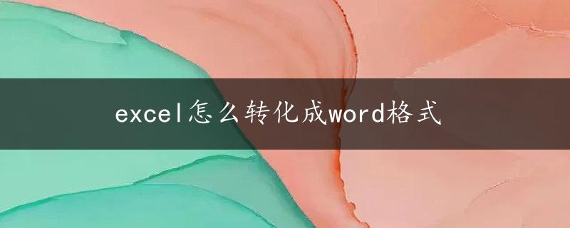 excel怎么转化成word格式