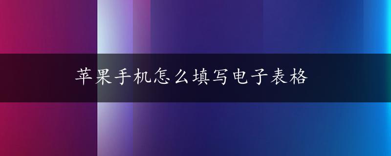 苹果手机怎么填写电子表格