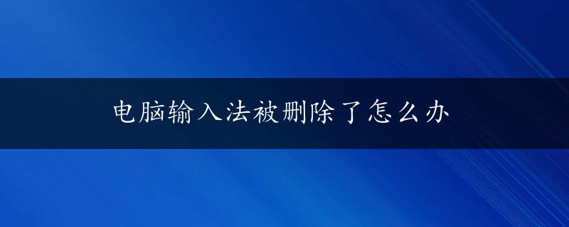 电脑输入法被删除了怎么办