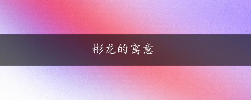 彬龙的寓意