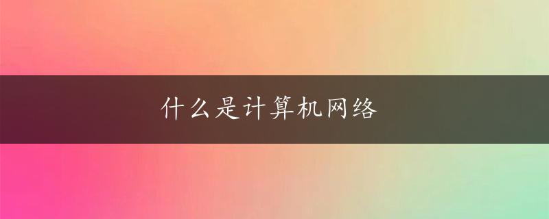 什么是计算机网络