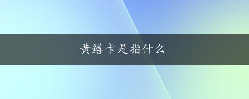 黄鳝卡是指什么