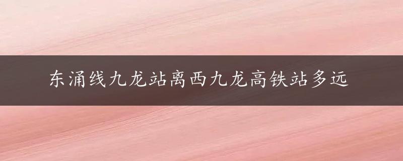 东涌线九龙站离西九龙高铁站多远