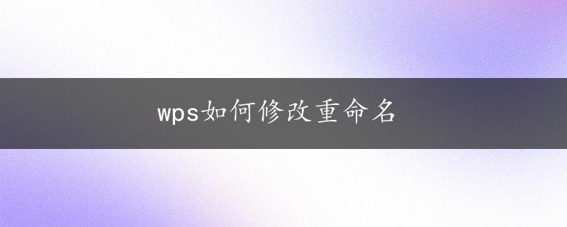 wps如何修改重命名