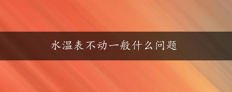 水温表不动一般什么问题