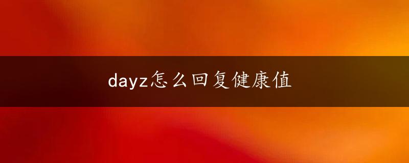 dayz怎么回复健康值