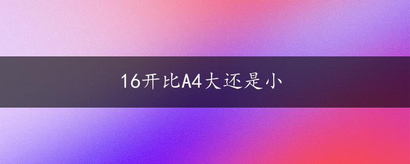 16开比A4大还是小