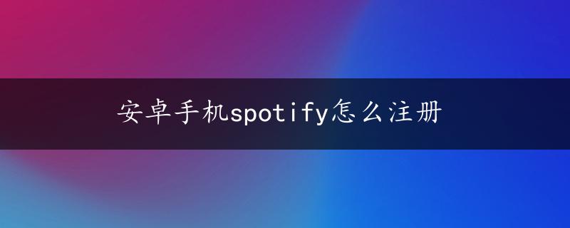 安卓手机spotify怎么注册