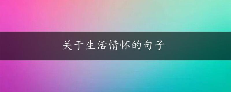 关于生活情怀的句子