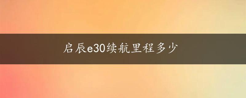 启辰e30续航里程多少