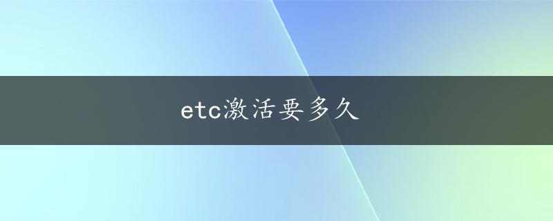 etc激活要多久