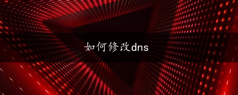 如何修改dns