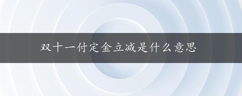 双十一付定金立减是什么意思