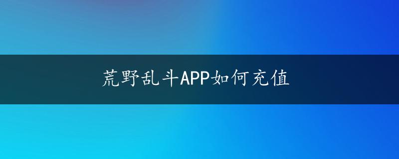 荒野乱斗APP如何充值