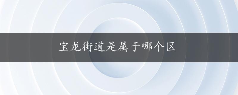 宝龙街道是属于哪个区