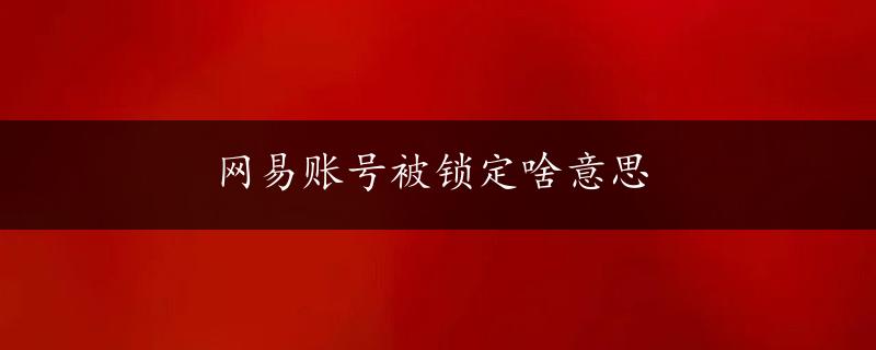 网易账号被锁定啥意思