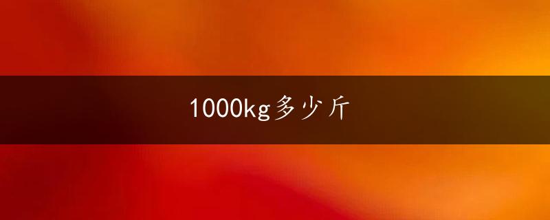 1000kg多少斤