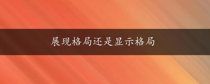 展现格局还是显示格局