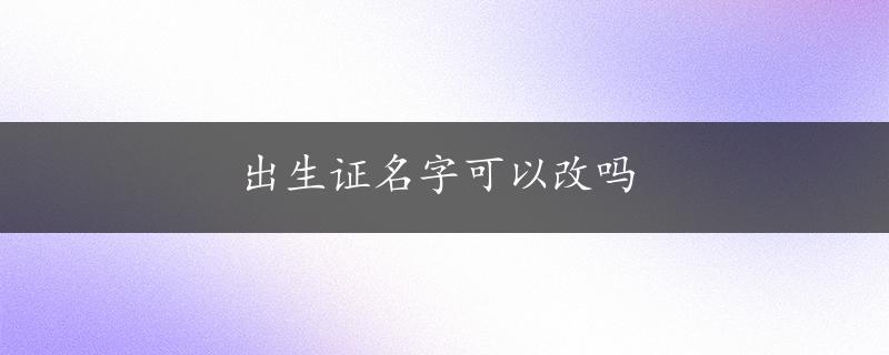 出生证名字可以改吗