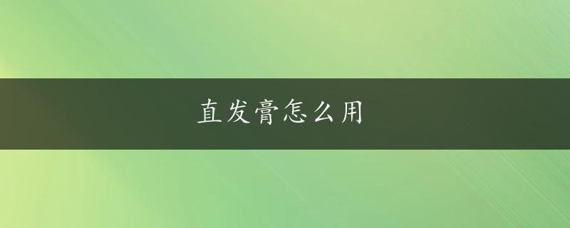 直发膏怎么用