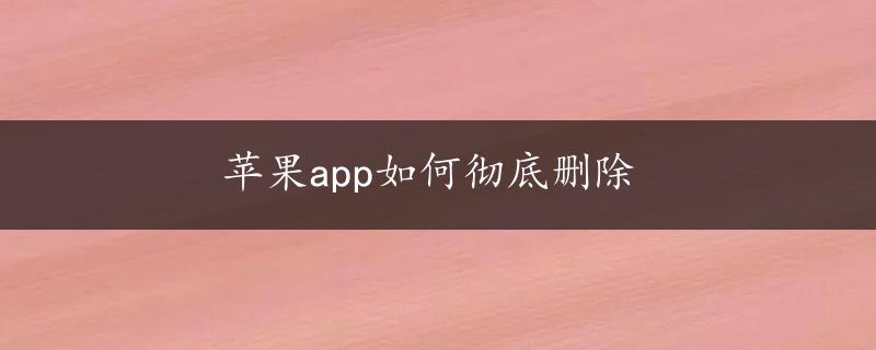 苹果app如何彻底删除