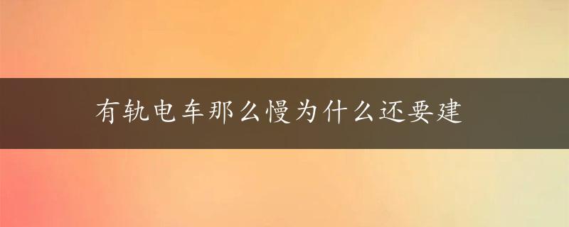 有轨电车那么慢为什么还要建