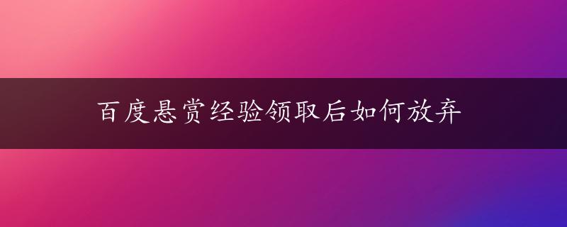 百度悬赏经验领取后如何放弃