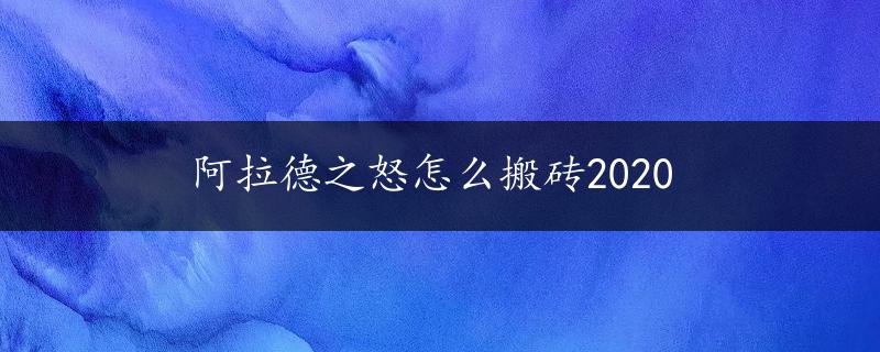 阿拉德之怒怎么搬砖2020