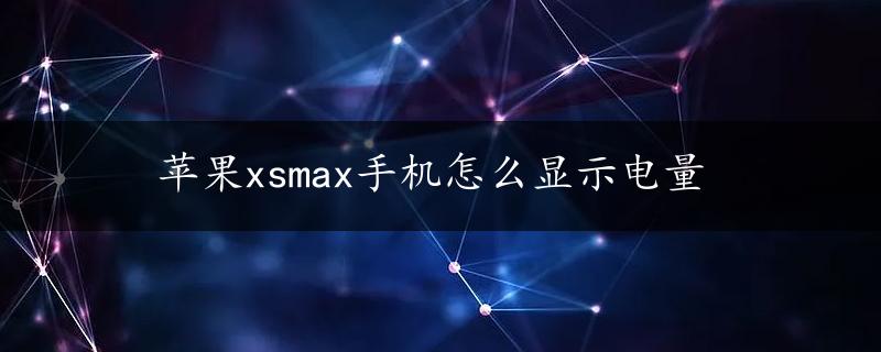 苹果xsmax手机怎么显示电量