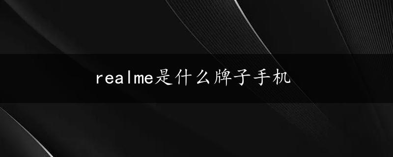 realme是什么牌子手机