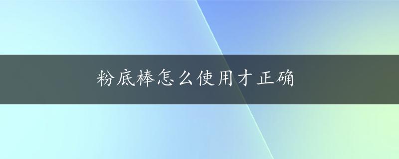 粉底棒怎么使用才正确