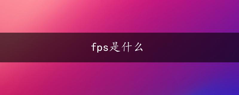 fps是什么