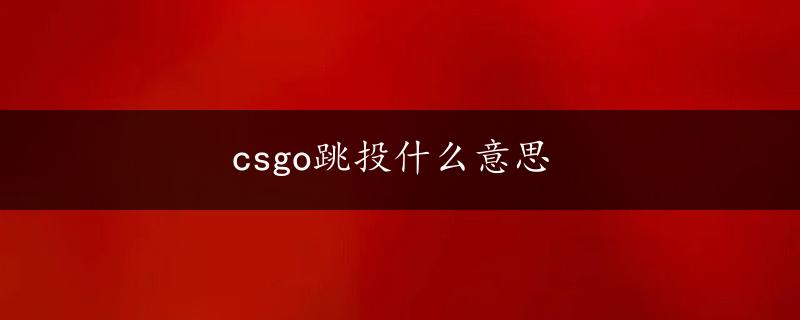 csgo跳投什么意思