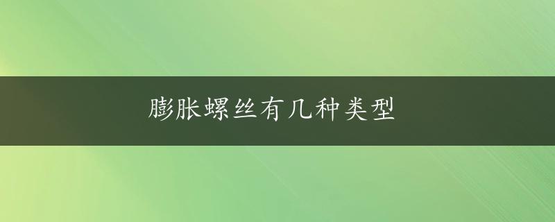 膨胀螺丝有几种类型