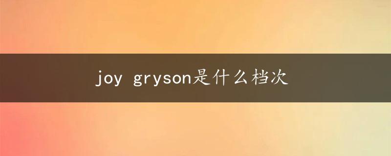 joy gryson是什么档次