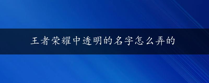 王者荣耀中透明的名字怎么弄的