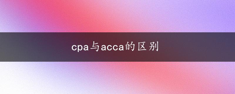 cpa与acca的区别