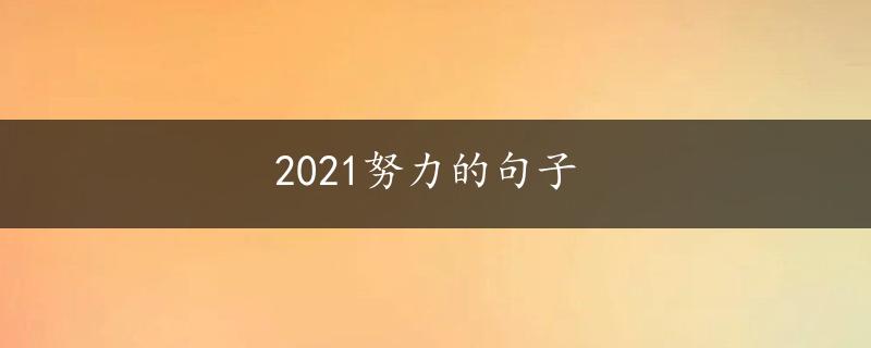 2021努力的句子