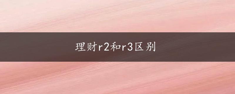 理财r2和r3区别