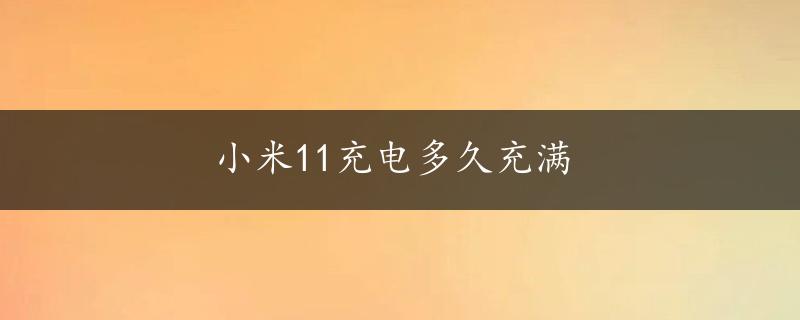 小米11充电多久充满