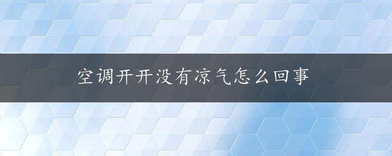 空调开开没有凉气怎么回事