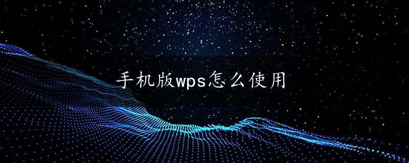 手机版wps怎么使用